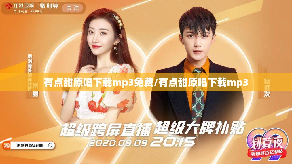 有点甜原唱下载mp3免费/有点甜原唱下载mp3