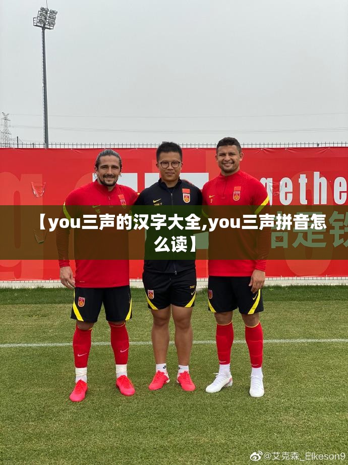 【you三声的汉字大全,you三声拼音怎么读】