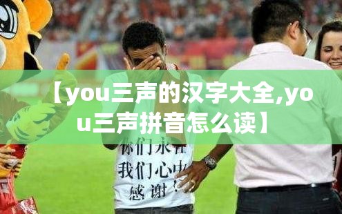 【you三声的汉字大全,you三声拼音怎么读】