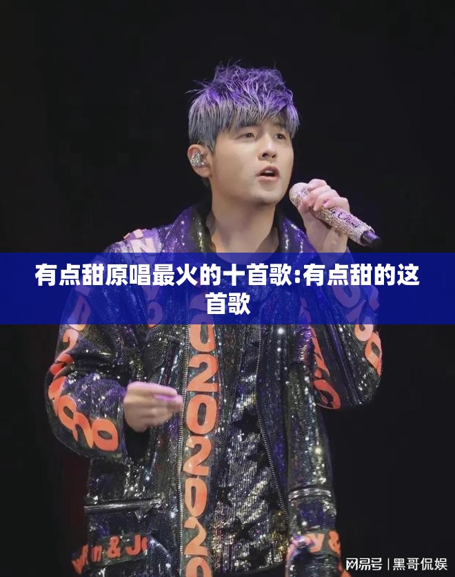 有点甜原唱最火的十首歌:有点甜的这首歌