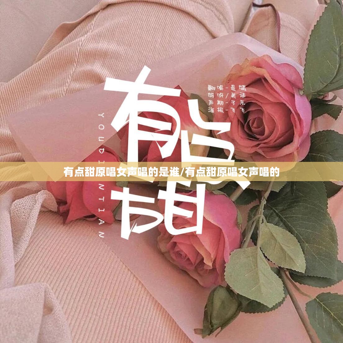 有点甜原唱女声唱的是谁/有点甜原唱女声唱的