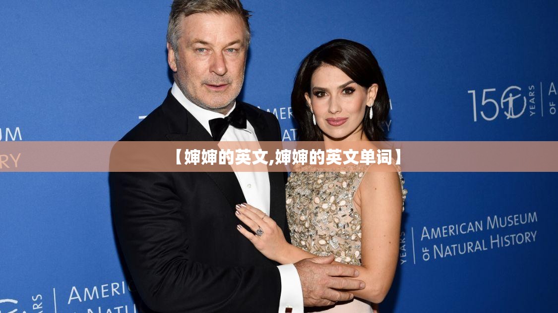 【婶婶的英文,婶婶的英文单词】