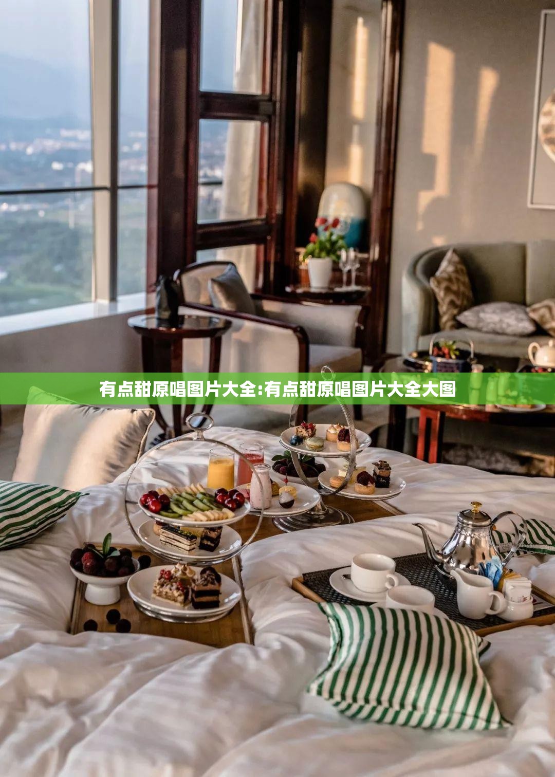 有点甜原唱图片大全:有点甜原唱图片大全大图