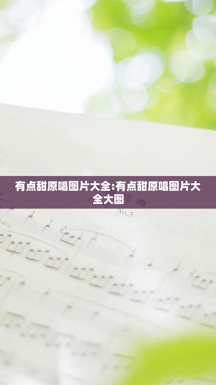 有点甜原唱图片大全:有点甜原唱图片大全大图