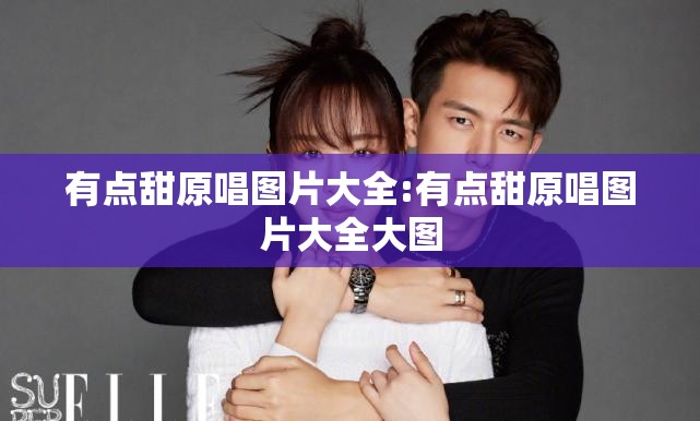 有点甜原唱图片大全:有点甜原唱图片大全大图