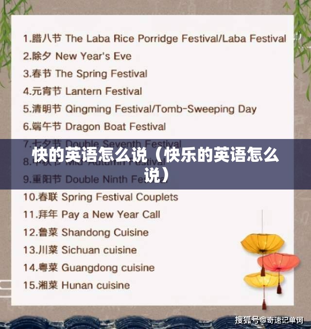 快的英语怎么说（快乐的英语怎么说）