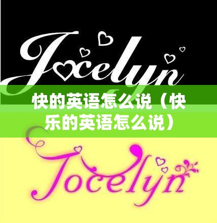 快的英语怎么说（快乐的英语怎么说）