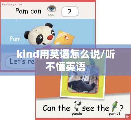 kind用英语怎么说/听不懂英语