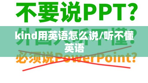 kind用英语怎么说/听不懂英语