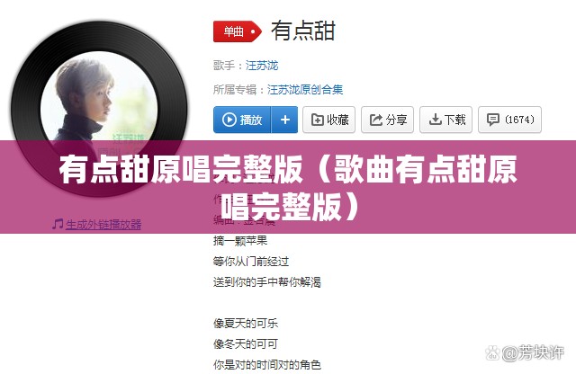 有点甜原唱完整版（歌曲有点甜原唱完整版）