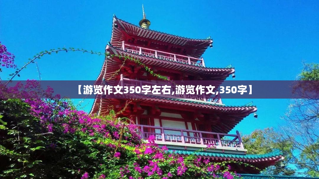 【游览作文350字左右,游览作文,350字】