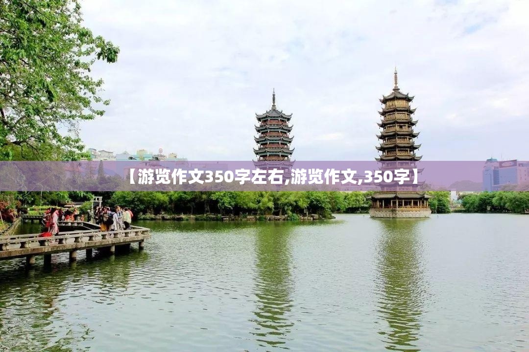【游览作文350字左右,游览作文,350字】
