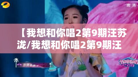 【我想和你唱2第9期汪苏泷/我想和你唱2第9期汪苏泷一笑倾城】