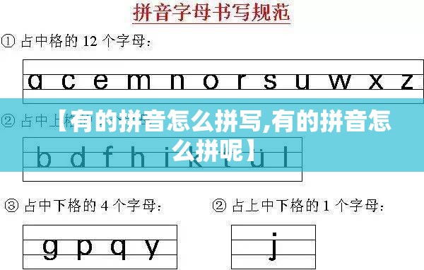 【有的拼音怎么拼写,有的拼音怎么拼呢】