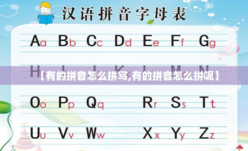 【有的拼音怎么拼写,有的拼音怎么拼呢】