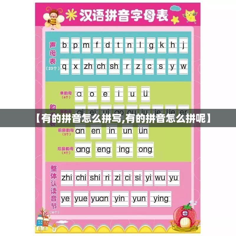 【有的拼音怎么拼写,有的拼音怎么拼呢】