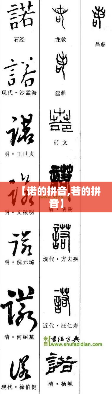 【诺的拼音,若的拼音】