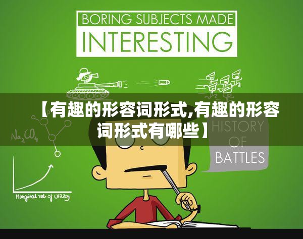 【有趣的形容词形式,有趣的形容词形式有哪些】