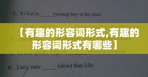 【有趣的形容词形式,有趣的形容词形式有哪些】