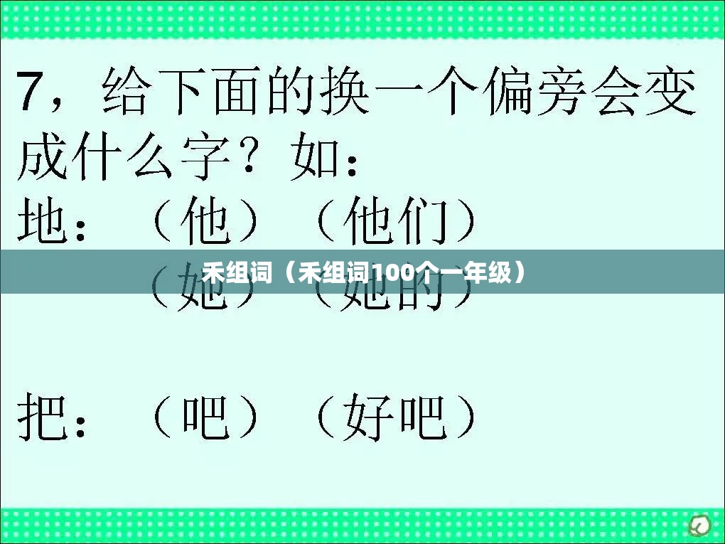 禾组词（禾组词100个一年级）