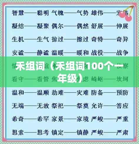 禾组词（禾组词100个一年级）
