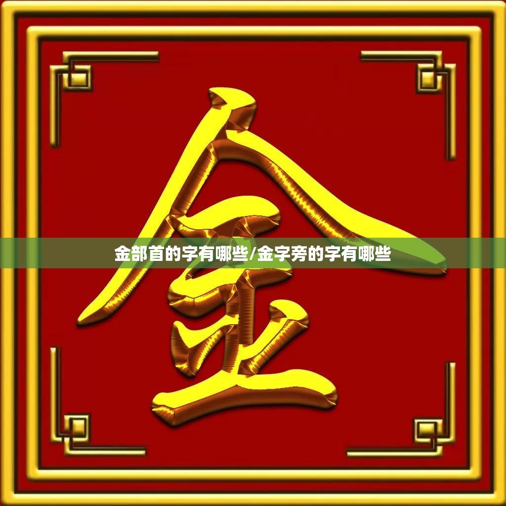 金部首的字有哪些/金字旁的字有哪些