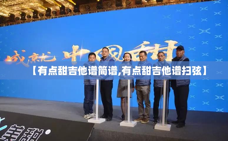 【有点甜吉他谱简谱,有点甜吉他谱扫弦】