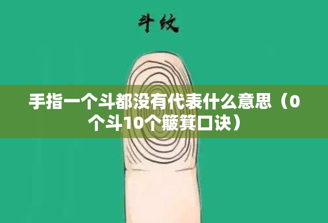 手指一个斗都没有代表什么意思（0个斗10个簸箕口诀）