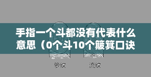 手指一个斗都没有代表什么意思（0个斗10个簸箕口诀）