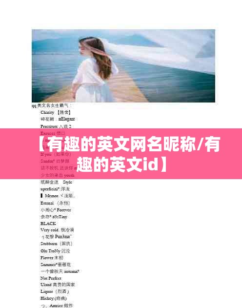 【有趣的英文网名昵称/有趣的英文id】
