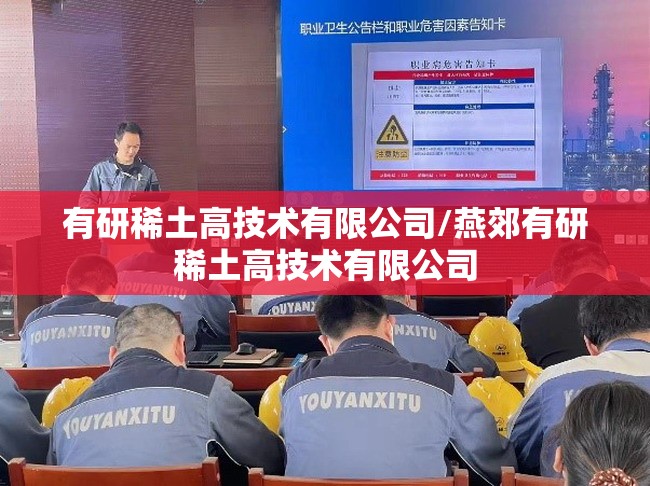 有研稀土高技术有限公司/燕郊有研稀土高技术有限公司