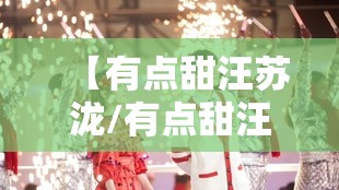 【有点甜汪苏泷/有点甜汪苏泷刘宣】