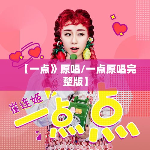 【一点》原唱/一点原唱完整版】