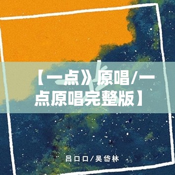 【一点》原唱/一点原唱完整版】