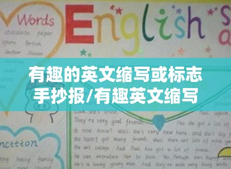 有趣的英文缩写或标志手抄报/有趣英文缩写大全翻译
