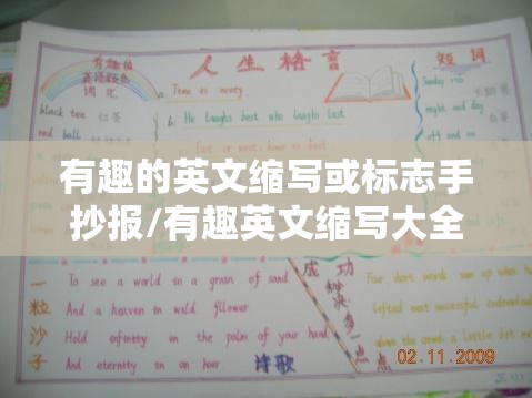 有趣的英文缩写或标志手抄报/有趣英文缩写大全翻译
