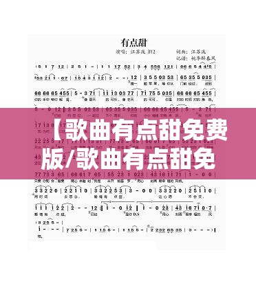 【歌曲有点甜免费版/歌曲有点甜免费版下载】
