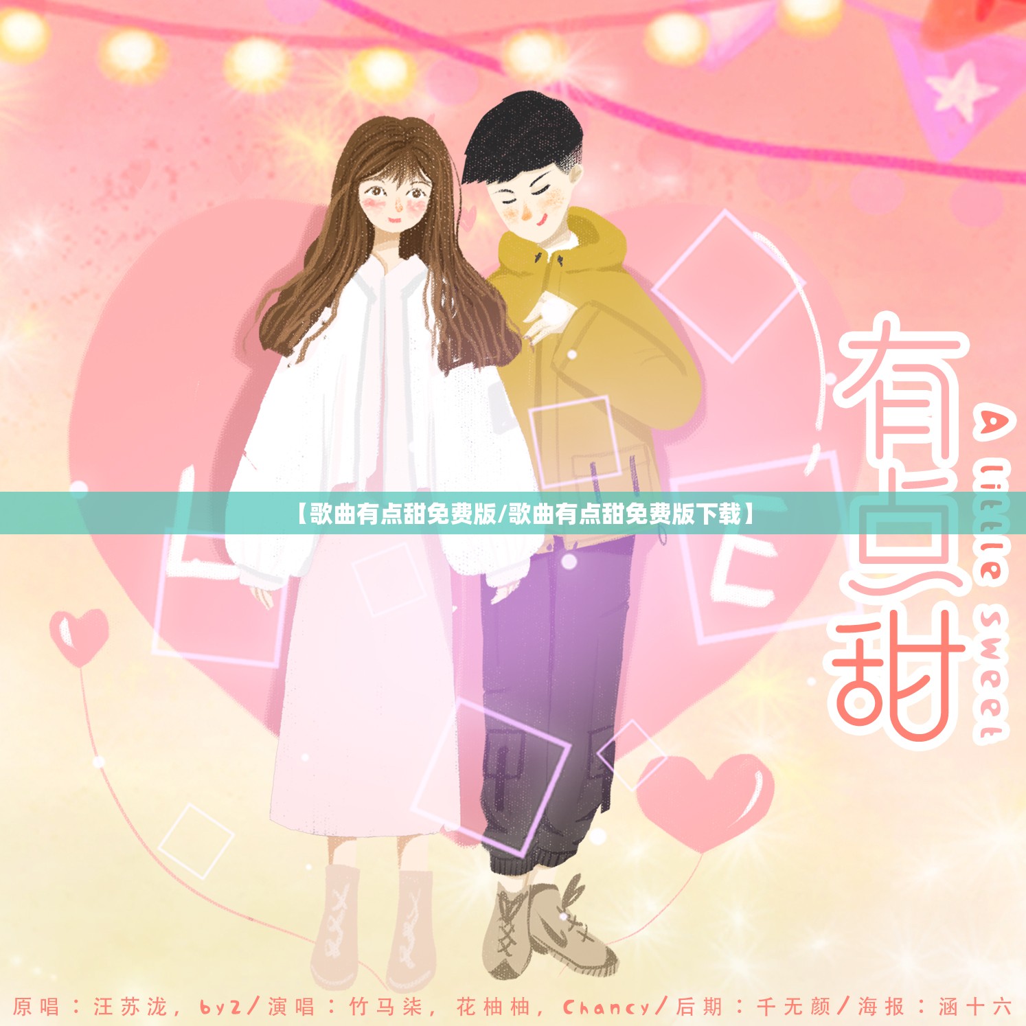 【歌曲有点甜免费版/歌曲有点甜免费版下载】