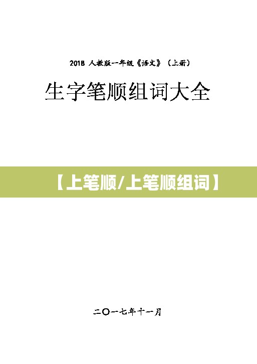 【上笔顺/上笔顺组词】