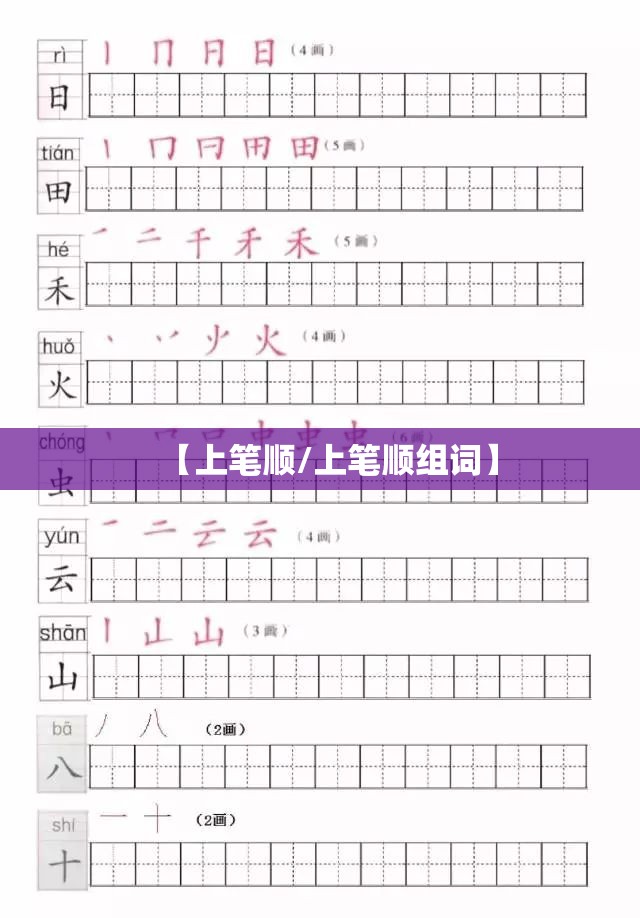 【上笔顺/上笔顺组词】