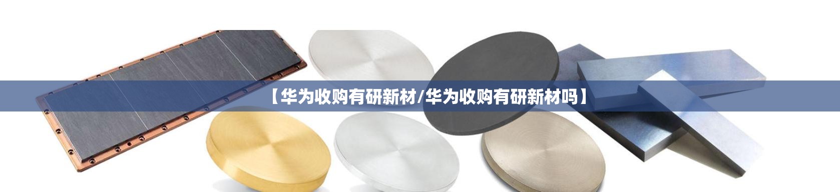 【华为收购有研新材/华为收购有研新材吗】