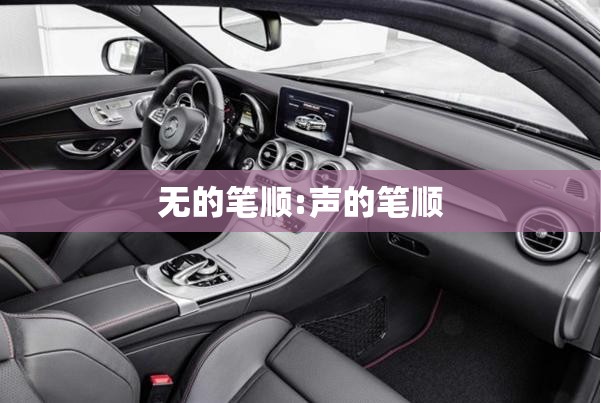 无的笔顺:声的笔顺