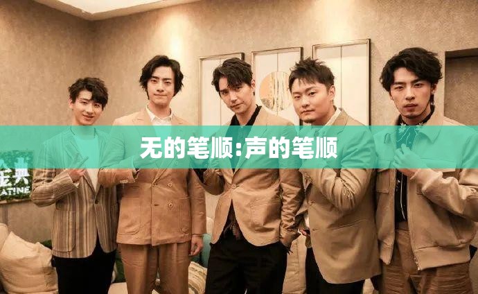 无的笔顺:声的笔顺
