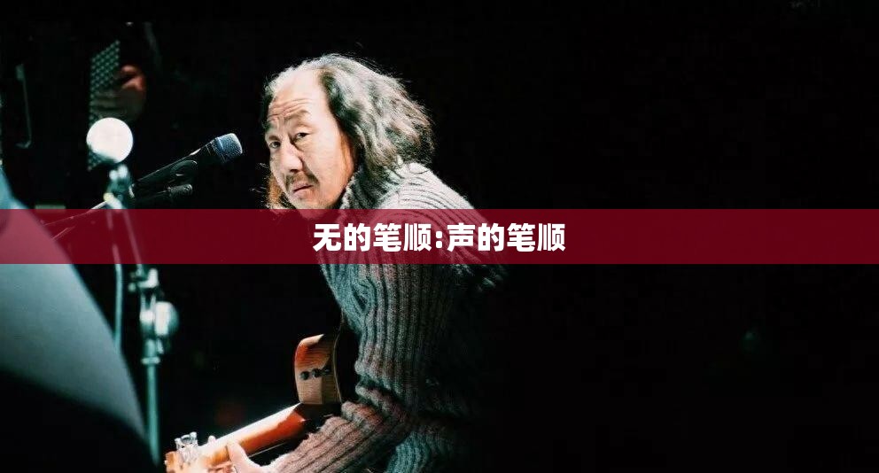 无的笔顺:声的笔顺