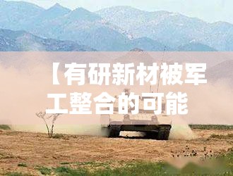 【有研新材被军工整合的可能性/有研新材 军工】