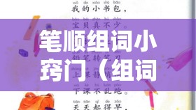 笔顺组词小窍门（组词笔顺怎么写）