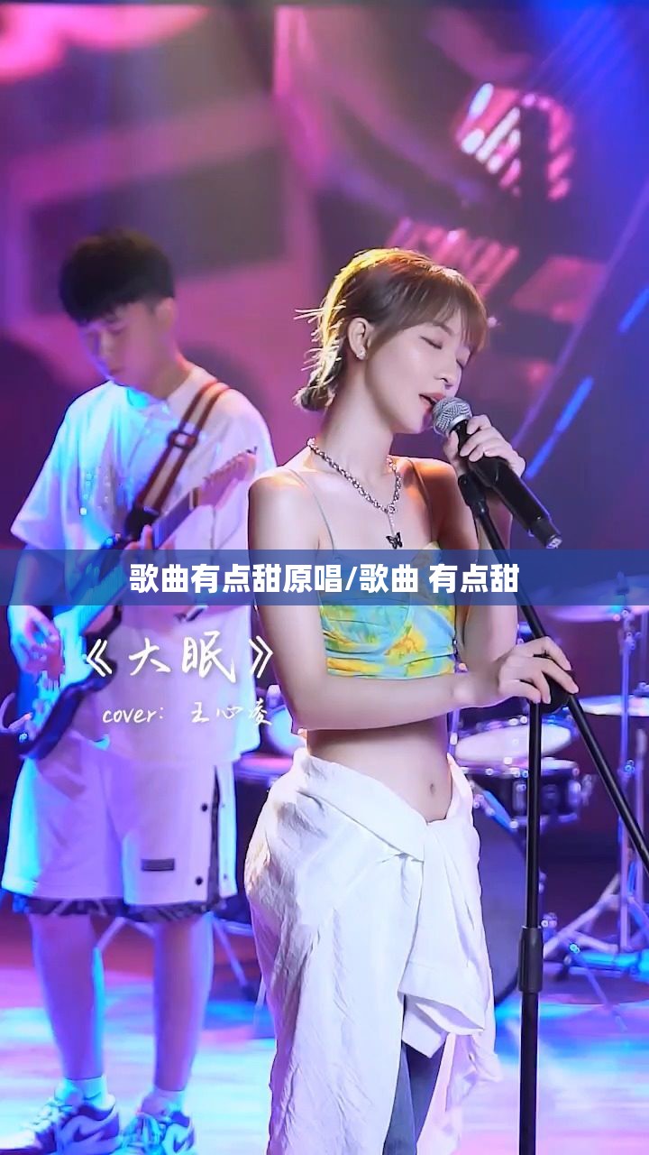 歌曲有点甜原唱/歌曲 有点甜