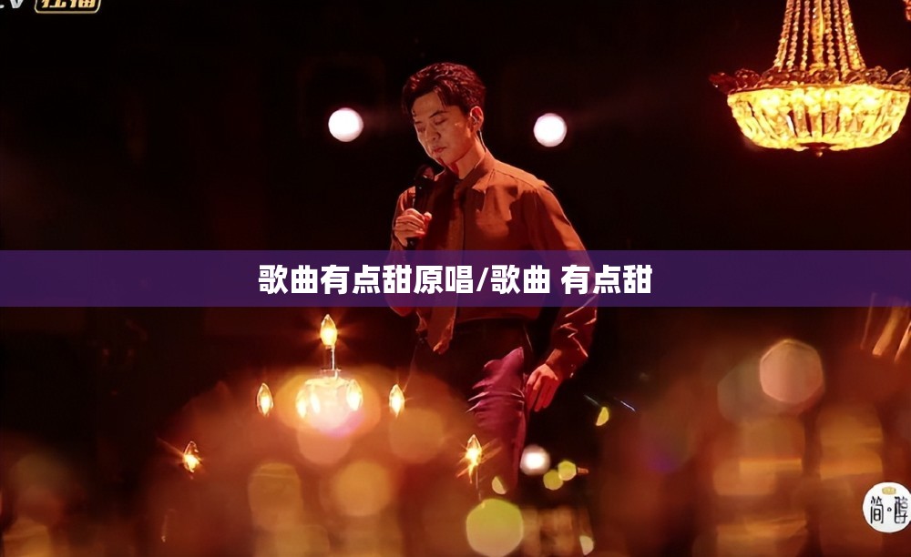 歌曲有点甜原唱/歌曲 有点甜