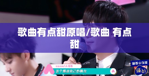 歌曲有点甜原唱/歌曲 有点甜