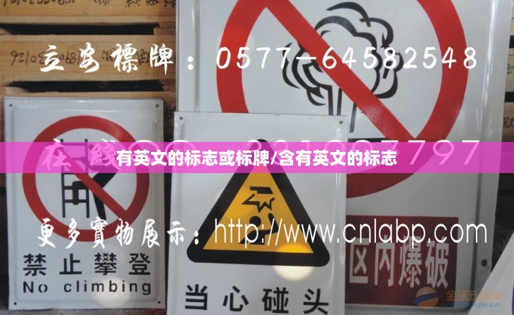 有英文的标志或标牌/含有英文的标志